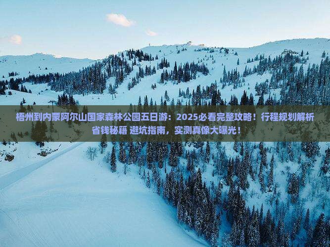 梧州到内蒙阿尔山国家森林公园五日游