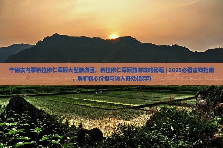 宁德去内蒙希拉穆仁草原大型旅游团