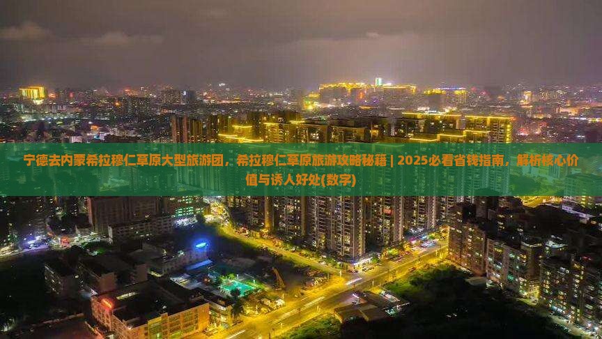 宁德去内蒙希拉穆仁草原大型旅游团