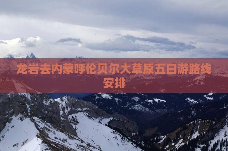 龙岩去内蒙呼伦贝尔大草原五日游