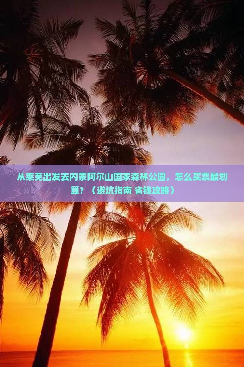 莱芜去内蒙阿尔山国家森林公园门票