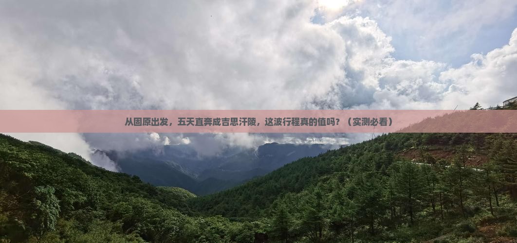 固原到内蒙成吉思汗陵五日游