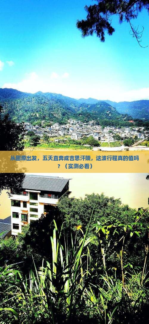 固原到内蒙成吉思汗陵五日游
