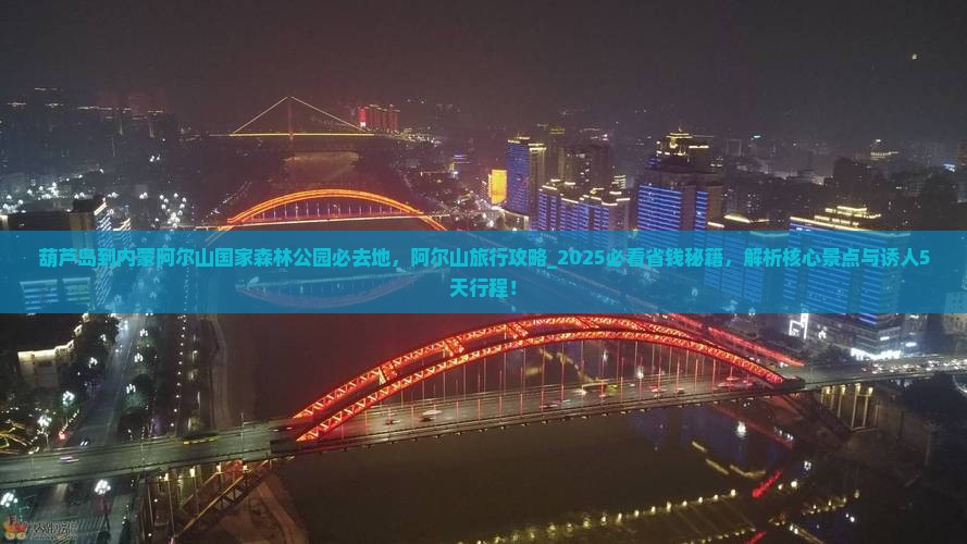葫芦岛到内蒙阿尔山国家森林公园必去地