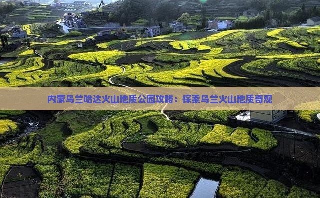 伊犁哈萨克去内蒙乌兰哈达火山地质公园攻略