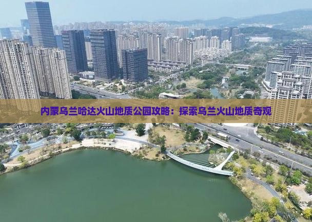 伊犁哈萨克去内蒙乌兰哈达火山地质公园攻略