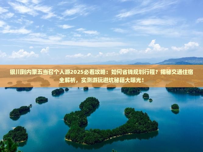 银川到内蒙五当召个人游