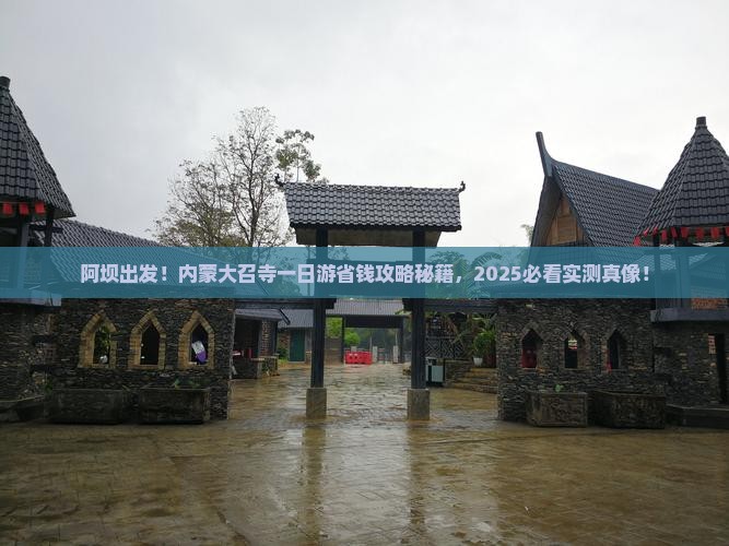 阿坝去内蒙大召寺一日游