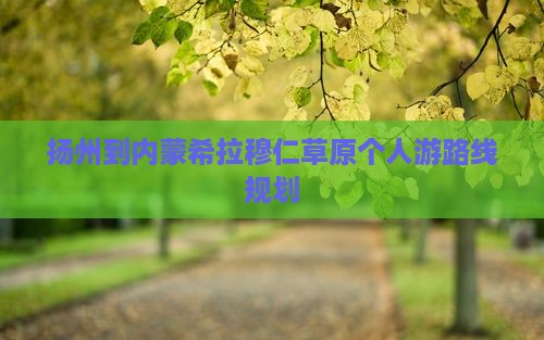 扬州到内蒙希拉穆仁草原个人游
