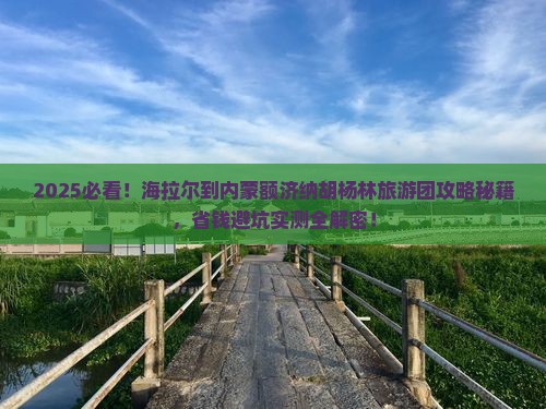 海拉尔到内蒙额济纳胡杨林大型旅游团