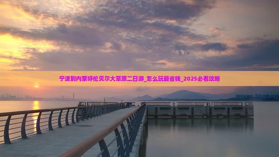 宁波到内蒙呼伦贝尔大草原二日游