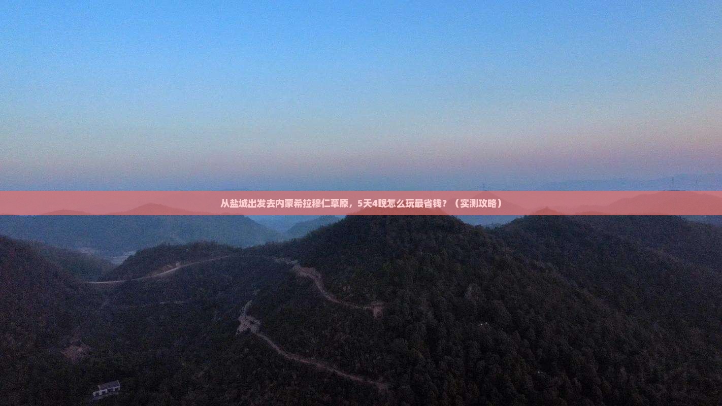 盐城到内蒙希拉穆仁草原门票