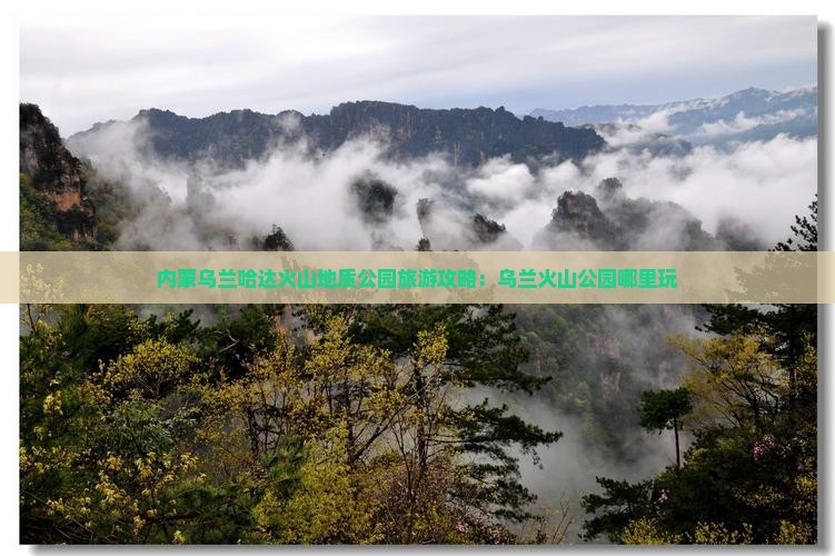 辽阳到内蒙乌兰哈达火山地质公园哪里玩