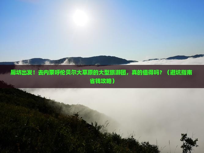 廊坊去内蒙呼伦贝尔大草原大型旅游团