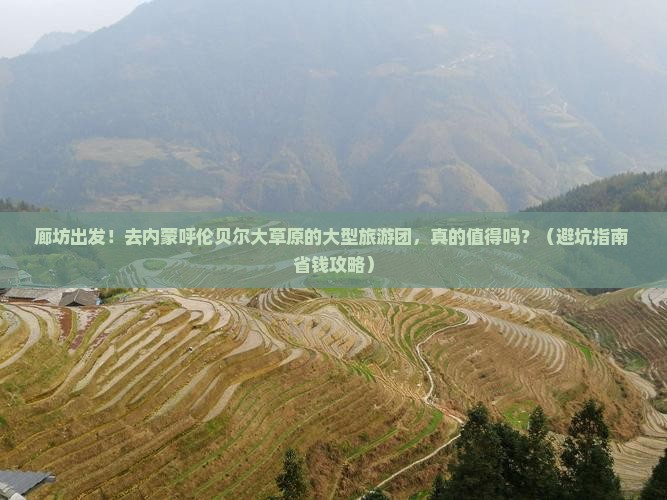 廊坊去内蒙呼伦贝尔大草原大型旅游团