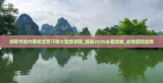 清明节去内蒙成吉思汗陵大型旅游团