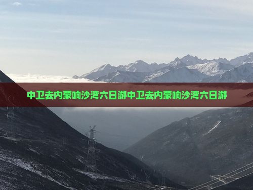 中卫去内蒙响沙湾六日游