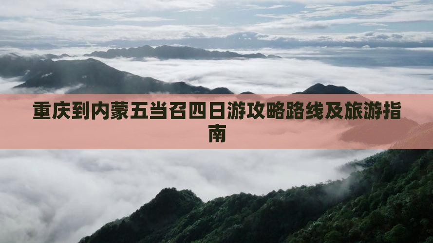 重庆到内蒙五当召四日游