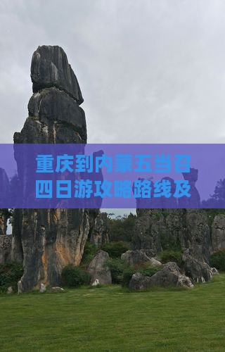 重庆到内蒙五当召四日游