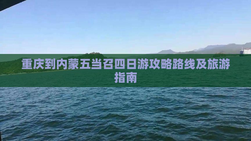 重庆到内蒙五当召四日游