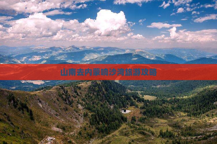 山南去内蒙响沙湾哪里玩