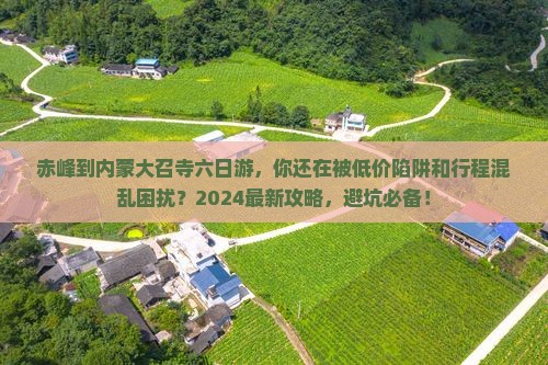赤峰到内蒙大召寺六日游