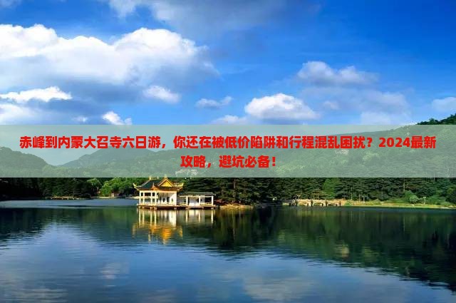 赤峰到内蒙大召寺六日游