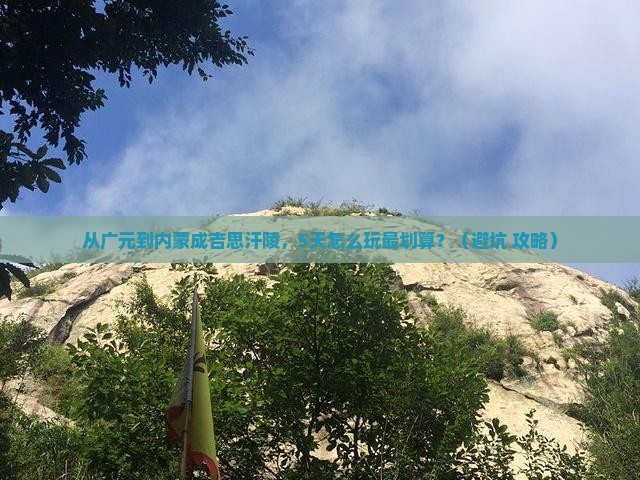 广元到内蒙成吉思汗陵门票