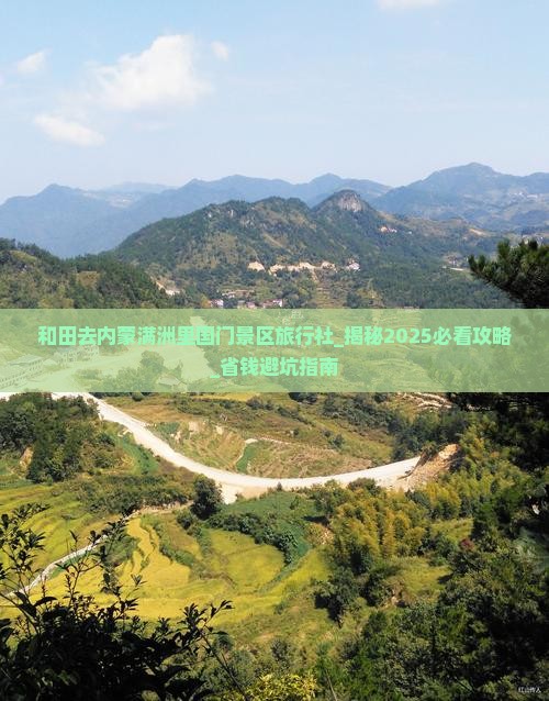和田去内蒙满洲里国门景区旅行社