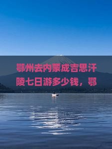 鄂州去内蒙成吉思汗陵七日游