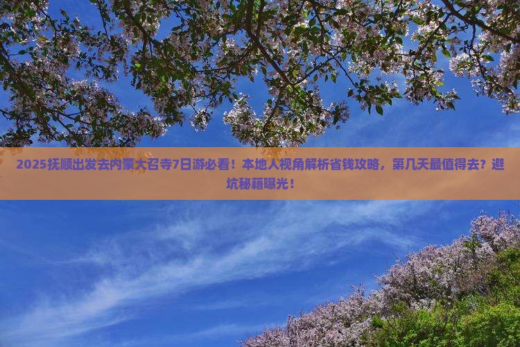 抚顺到内蒙大召寺七日游