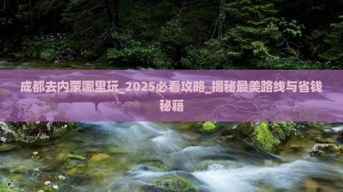 成都去内蒙哪里玩