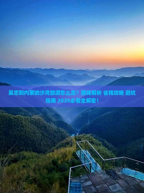 吴忠到内蒙响沙湾旅游