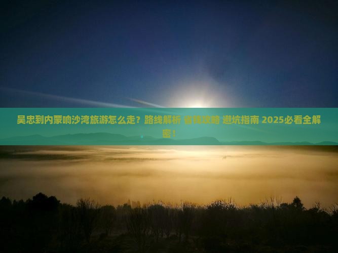 吴忠到内蒙响沙湾旅游