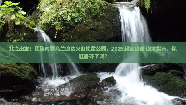 北海到内蒙乌兰哈达火山地质公园大型旅游团