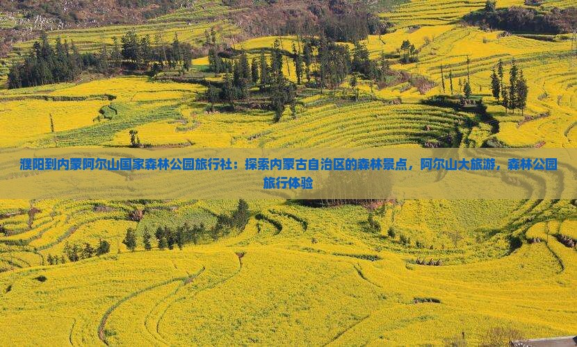 濮阳到内蒙阿尔山国家森林公园旅行社