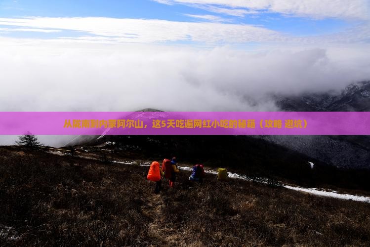 陇南去内蒙阿尔山国家森林公园旅游小吃
