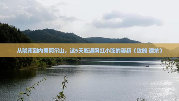 陇南去内蒙阿尔山国家森林公园旅游小吃