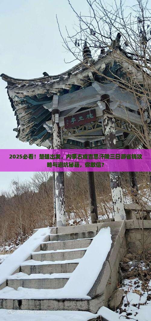 楚雄去内蒙成吉思汗陵三日游