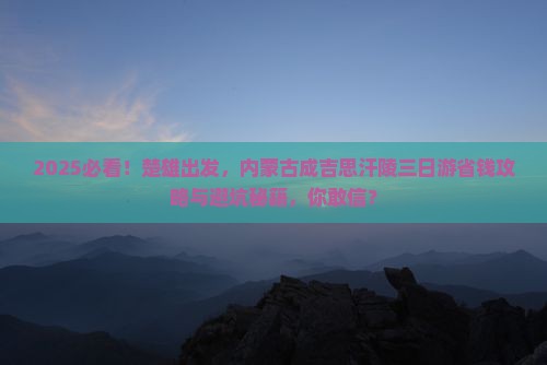 楚雄去内蒙成吉思汗陵三日游