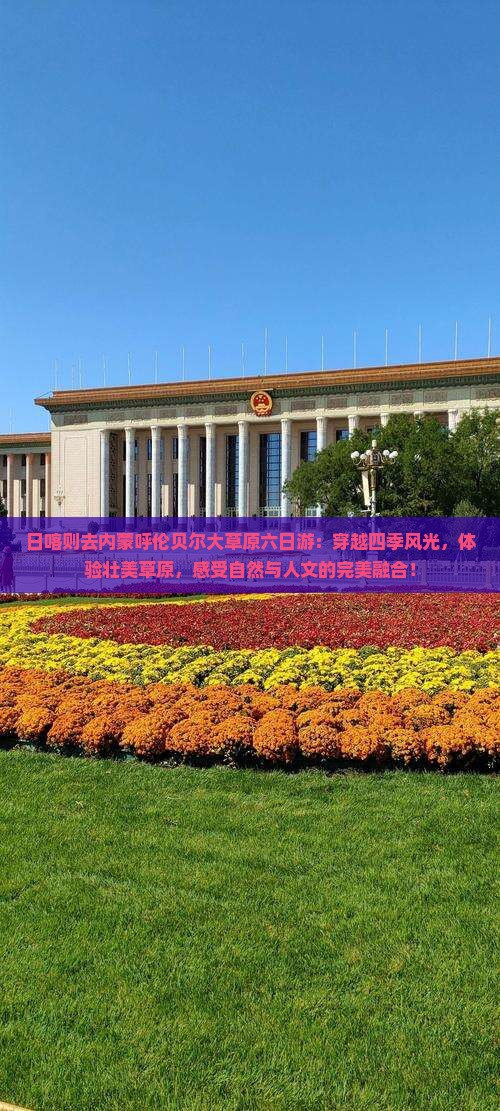 日喀则去内蒙呼伦贝尔大草原六日游