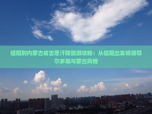 信阳到内蒙成吉思汗陵旅行社