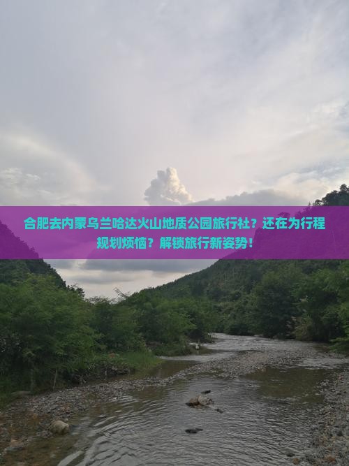 合肥去内蒙乌兰哈达火山地质公园旅行社