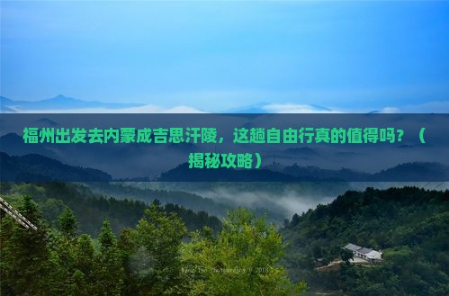 福州去内蒙成吉思汗陵自由行