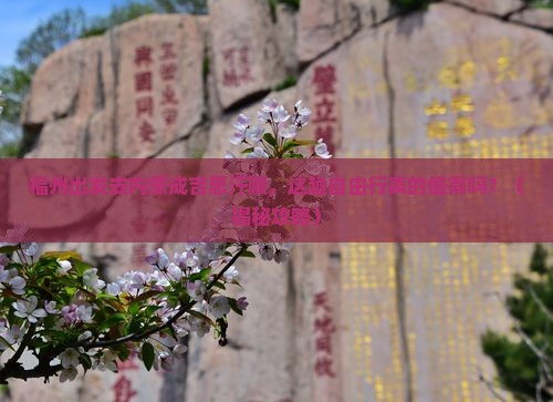 福州去内蒙成吉思汗陵自由行