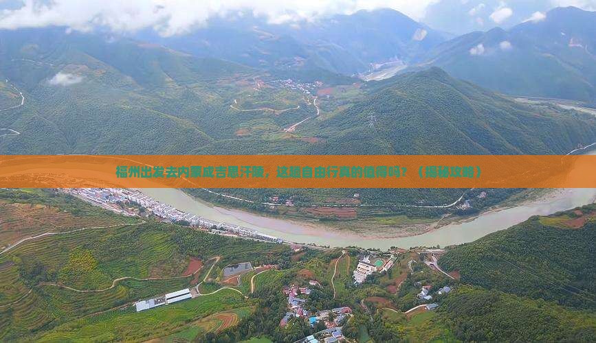 福州去内蒙成吉思汗陵自由行