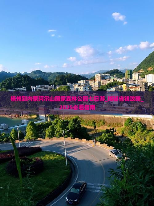梧州到内蒙阿尔山国家森林公园七日游