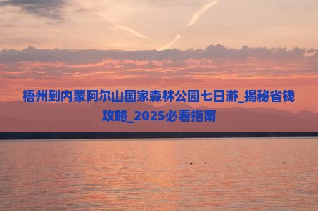 梧州到内蒙阿尔山国家森林公园七日游