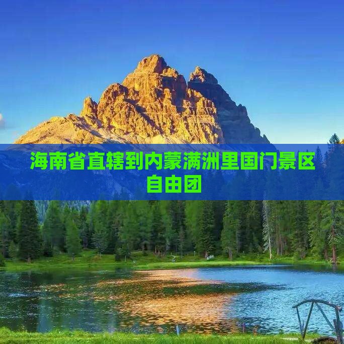 海南省直辖到内蒙满洲里国门景区自由团