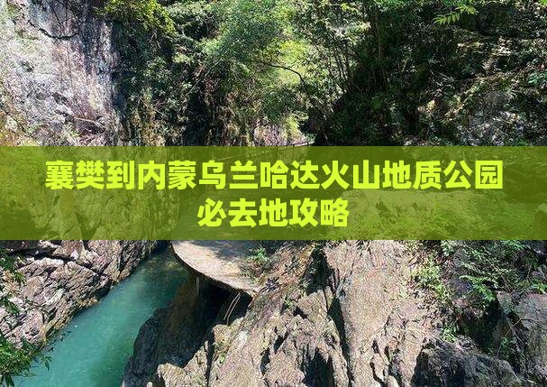 襄樊到内蒙乌兰哈达火山地质公园必去地
